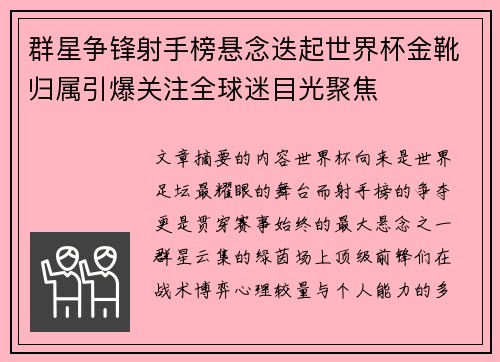 群星争锋射手榜悬念迭起世界杯金靴归属引爆关注全球迷目光聚焦