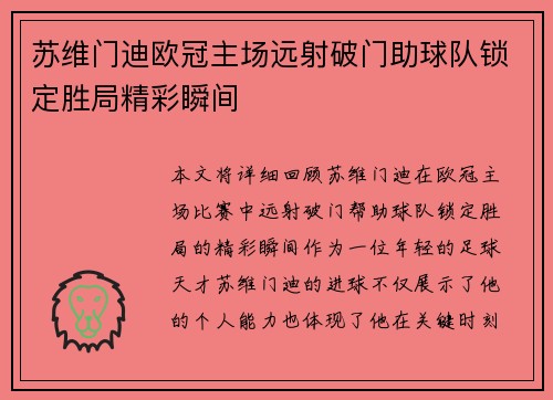 苏维门迪欧冠主场远射破门助球队锁定胜局精彩瞬间 苏维门迪欧冠主场远射破门助球队锁定胜局精彩瞬间