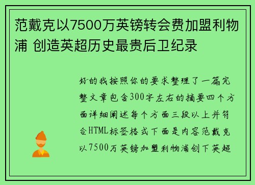 范戴克以7500万英镑转会费加盟利物浦 创造英超历史最贵后卫纪录