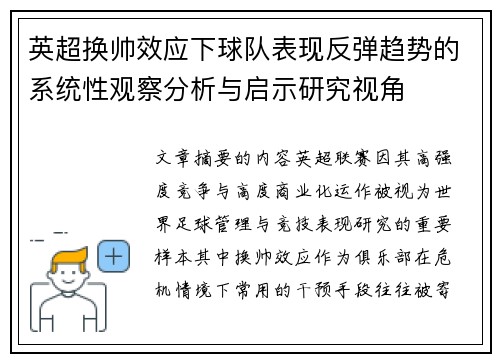 英超换帅效应下球队表现反弹趋势的系统性观察分析与启示研究视角