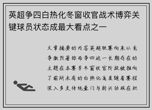 英超争四白热化冬窗收官战术博弈关键球员状态成最大看点之一