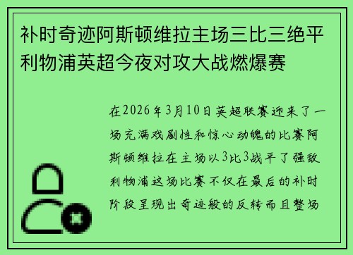 补时奇迹阿斯顿维拉主场三比三绝平利物浦英超今夜对攻大战燃爆赛 补时奇迹阿斯顿维拉主场三比三绝平利物浦英超今夜对攻大战燃爆赛