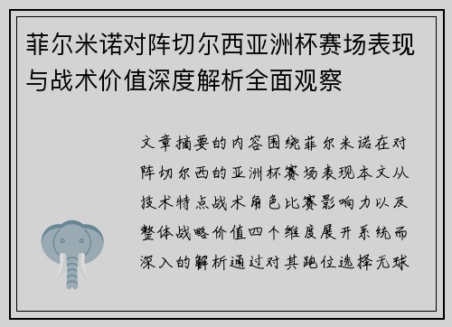 菲尔米诺对阵切尔西亚洲杯赛场表现与战术价值深度解析全面观察