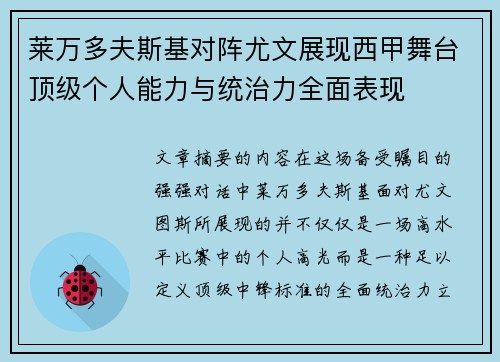 莱万多夫斯基对阵尤文展现西甲舞台顶级个人能力与统治力全面表现