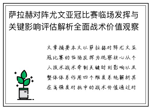 萨拉赫对阵尤文亚冠比赛临场发挥与关键影响评估解析全面战术价值观察