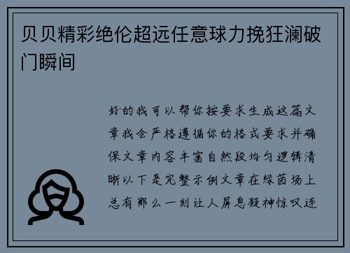 贝贝精彩绝伦超远任意球力挽狂澜破门瞬间