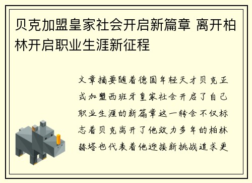 贝克加盟皇家社会开启新篇章 离开柏林开启职业生涯新征程