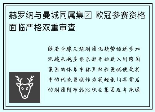 赫罗纳与曼城同属集团 欧冠参赛资格面临严格双重审查