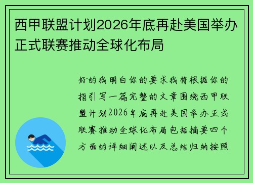 西甲联盟计划2026年底再赴美国举办正式联赛推动全球化布局