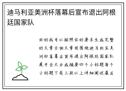 迪马利亚美洲杯落幕后宣布退出阿根廷国家队