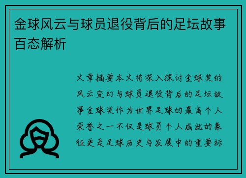 金球风云与球员退役背后的足坛故事百态解析
