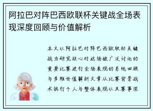 阿拉巴对阵巴西欧联杯关键战全场表现深度回顾与价值解析