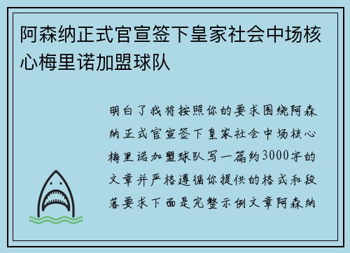 阿森纳正式官宣签下皇家社会中场核心梅里诺加盟球队 阿森纳正式官宣签下皇家社会中场核心梅里诺加盟球队