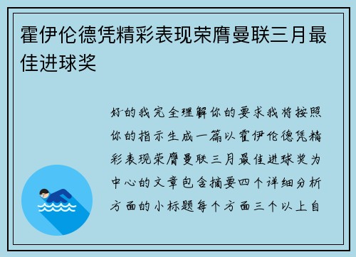 霍伊伦德凭精彩表现荣膺曼联三月最佳进球奖 霍伊伦德凭精彩表现荣膺曼联三月最佳进球奖