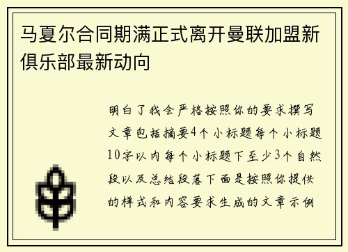 马夏尔合同期满正式离开曼联加盟新俱乐部最新动向