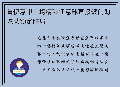 鲁伊意甲主场精彩任意球直接破门助球队锁定胜局