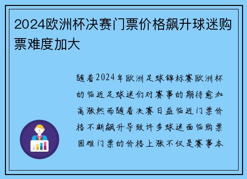 2024欧洲杯决赛门票价格飙升球迷购票难度加大
