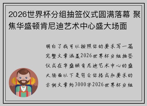 2026世界杯分组抽签仪式圆满落幕 聚焦华盛顿肯尼迪艺术中心盛大场面