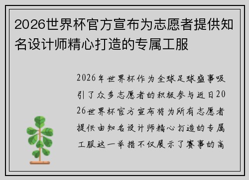 2026世界杯官方宣布为志愿者提供知名设计师精心打造的专属工服