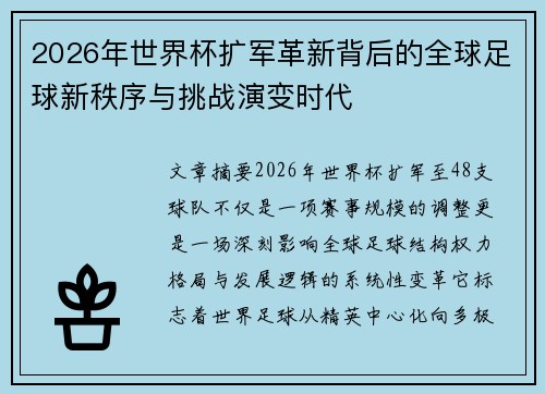 2026年世界杯扩军革新背后的全球足球新秩序与挑战演变时代