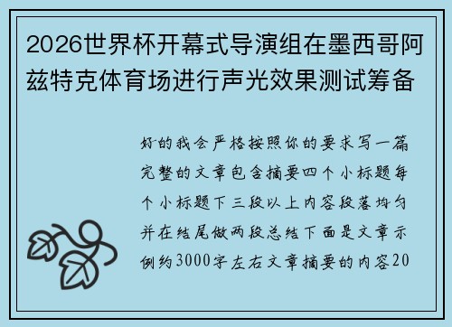 2026世界杯开幕式导演组在墨西哥阿兹特克体育场进行声光效果测试筹备