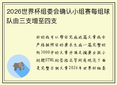 2026世界杯组委会确认小组赛每组球队由三支增至四支