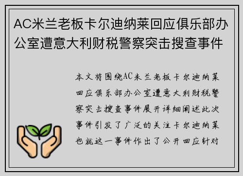 AC米兰老板卡尔迪纳莱回应俱乐部办公室遭意大利财税警察突击搜查事件