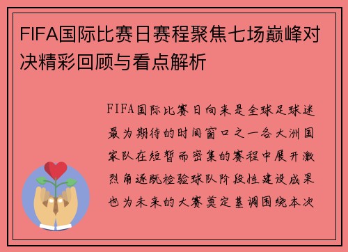 FIFA国际比赛日赛程聚焦七场巅峰对决精彩回顾与看点解析