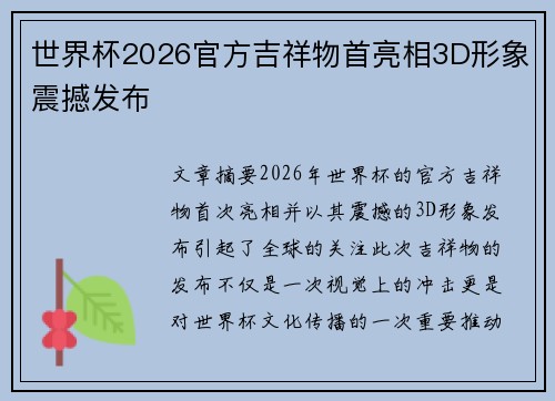 世界杯2026官方吉祥物首亮相3D形象震撼发布