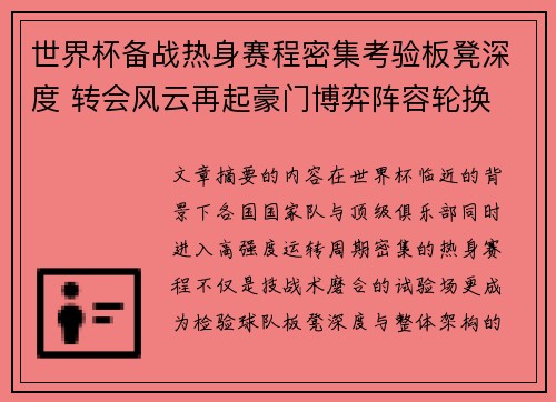 世界杯备战热身赛程密集考验板凳深度 转会风云再起豪门博弈阵容轮换 世界杯备战热身赛程密集考验板凳深度 转会风云再起豪门博弈阵容轮换