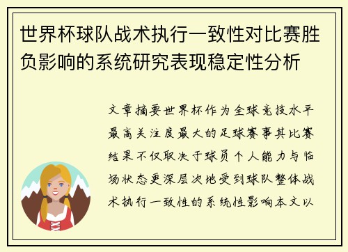 世界杯球队战术执行一致性对比赛胜负影响的系统研究表现稳定性分析