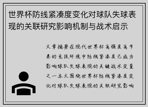 世界杯防线紧凑度变化对球队失球表现的关联研究影响机制与战术启示