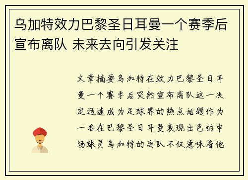 乌加特效力巴黎圣日耳曼一个赛季后宣布离队 未来去向引发关注 乌加特效力巴黎圣日耳曼一个赛季后宣布离队 未来去向引发关注