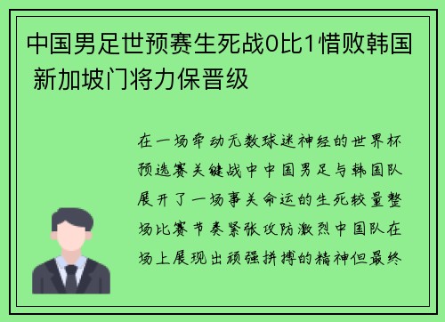 中国男足世预赛生死战0比1惜败韩国 新加坡门将力保晋级