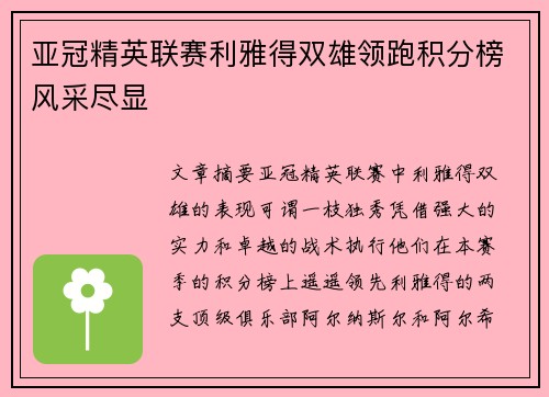 亚冠精英联赛利雅得双雄领跑积分榜风采尽显