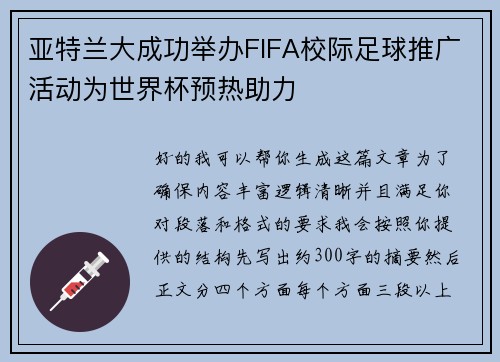 亚特兰大成功举办FIFA校际足球推广活动为世界杯预热助力