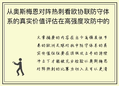 从奥斯梅恩对阵热刺看欧协联防守体系的真实价值评估在高强度攻防中的