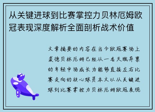 从关键进球到比赛掌控力贝林厄姆欧冠表现深度解析全面剖析战术价值