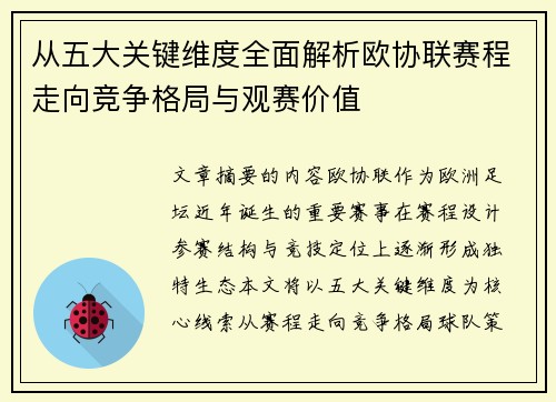 从五大关键维度全面解析欧协联赛程走向竞争格局与观赛价值