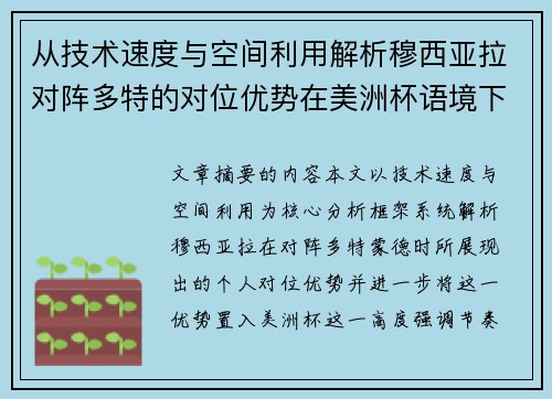 从技术速度与空间利用解析穆西亚拉对阵多特的对位优势在美洲杯语境下的战术价值