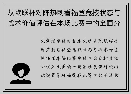 从欧联杯对阵热刺看福登竞技状态与战术价值评估在本场比赛中的全面分析 从欧联杯对阵热刺看福登竞技状态与战术价值评估在本场比赛中的全面分析