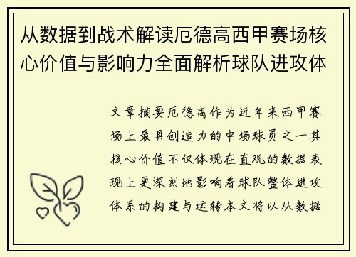 从数据到战术解读厄德高西甲赛场核心价值与影响力全面解析球队进攻体系