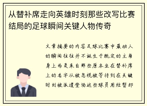 从替补席走向英雄时刻那些改写比赛结局的足球瞬间关键人物传奇