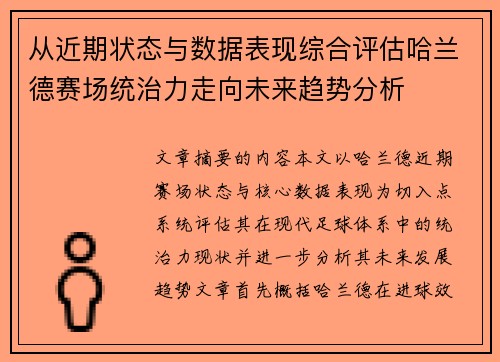 从近期状态与数据表现综合评估哈兰德赛场统治力走向未来趋势分析