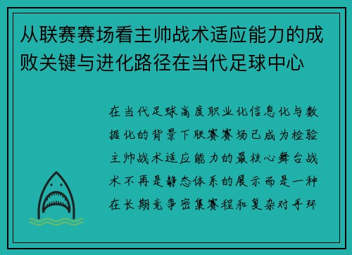 从联赛赛场看主帅战术适应能力的成败关键与进化路径在当代足球中心
