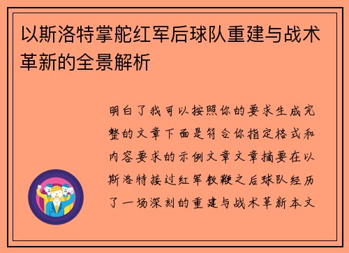 以斯洛特掌舵红军后球队重建与战术革新的全景解析
