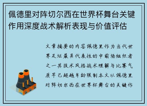 佩德里对阵切尔西在世界杯舞台关键作用深度战术解析表现与价值评估