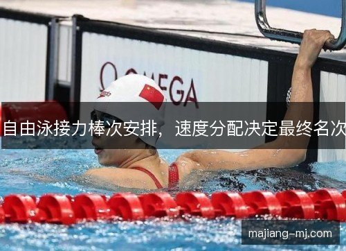 自由泳接力棒次安排，速度分配决定最终名次