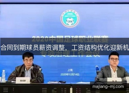 合同到期球员薪资调整，工资结构优化迎新机